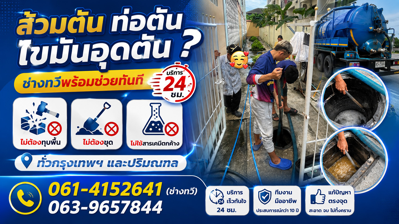 ช่างทวี บริการรถดูดส้วม สูบส้วม สูบไขมัน เร่งด่วน 24 ชม. ทั่วกรุงเทพฯ และปริมณฑล ทีมงานมืออาชีพประสบการณ์กว่า 10 ปี แก้ตรงจุด ไม่ต้องทุบรื้อ ราคาเป็นกันเอง
