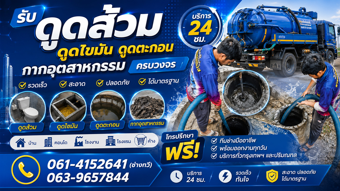ช่างทวี บริการรถดูดส้วม สูบส้วม สูบไขมัน เร่งด่วน 24 ชม. ทั่วกรุงเทพฯ และปริมณฑล ทีมงานมืออาชีพประสบการณ์กว่า 10 ปี แก้ตรงจุด ไม่ต้องทุบรื้อ ราคาเป็นกันเอง